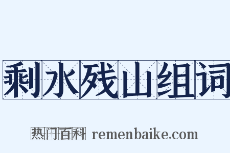 剩水残山组词是什么意思的图片